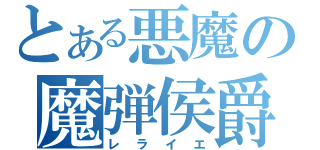 とある悪魔の魔弾侯爵（レライエ）