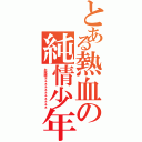 とある熱血の純情少年（お館様ぁぁぁぁぁぁぁぁぁぁぁ）