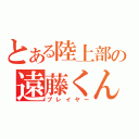 とある陸上部の遠藤くん（プレイヤー）