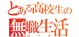 とある高校生の無職生活（ニート）