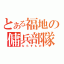 とある福地の傭兵部隊（ならずもの）