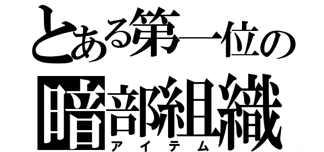 とある第一位の暗部組織（アイテム）