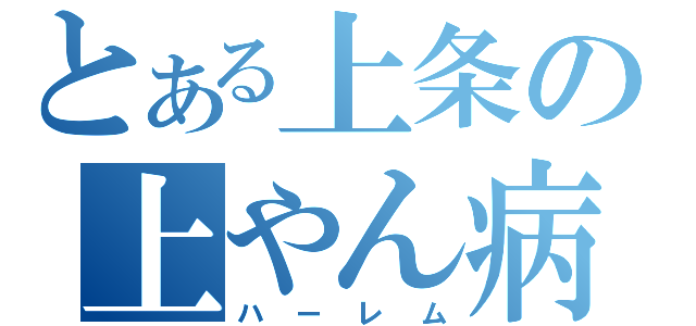 とある上条の上やん病（ハーレム）