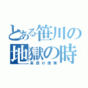 とある笹川の地獄の時間（英語の授業）