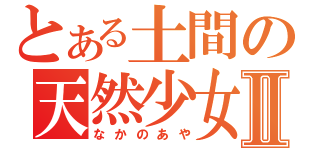 とある土間の天然少女Ⅱ（なかのあや）