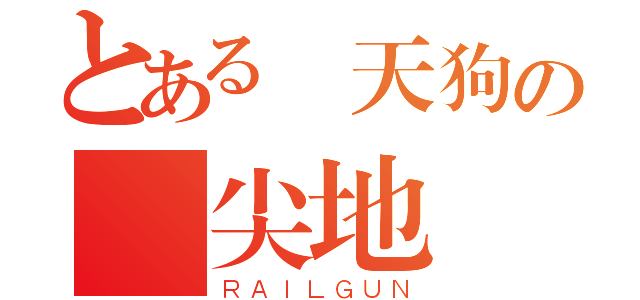 とある鶴天狗の針尖地獄（ＲＡＩＬＧＵＮ）