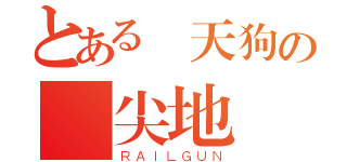 とある鶴天狗の針尖地獄（ＲＡＩＬＧＵＮ）