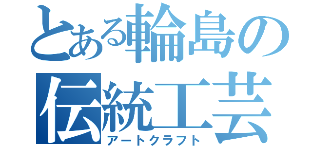 とある輪島の伝統工芸（アートクラフト）