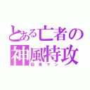 とある亡者の神風特攻（因果マン）