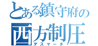 とある鎮守府の西方制圧（デスマーチ）