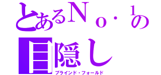 とあるＮｏ．１の目隠し（ブラインド・フォールド）