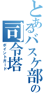 とあるバスケ部の司令塔（ポイントガード）