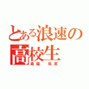 とある浪速の高校生（森園 拓実）