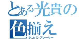 とある光貴の色揃え（ポコパンプレーヤー）