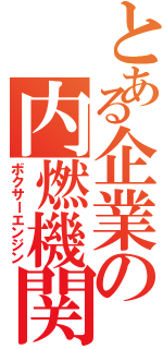 とある企業の内燃機関（ボクサーエンジン）