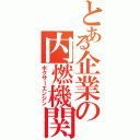 とある企業の内燃機関（ボクサーエンジン）