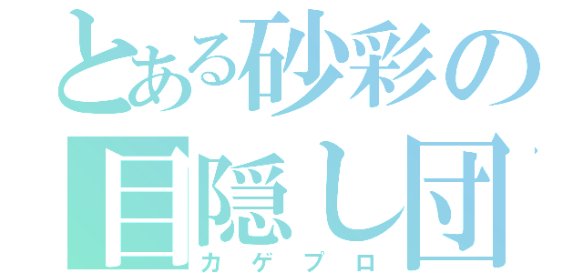 とある砂彩の目隠し団（カゲプロ）