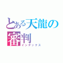 とある天龍の審判（インデックス）