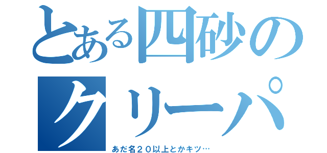 とある四砂のクリーパー（あだ名２０以上とかキツ…）