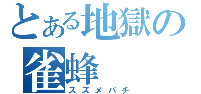 とある地獄の雀蜂（スズメバチ）