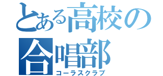 とある高校の合唱部（コーラスクラブ）