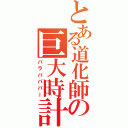 とある道化師の巨大時計（パラパパパー）