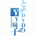 とあるＤＹＤのＹＹ妹子（节操节操节操节操）