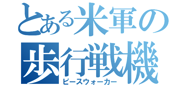 とある米軍の歩行戦機（ピースウォーカー）