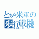 とある米軍の歩行戦機（ピースウォーカー）