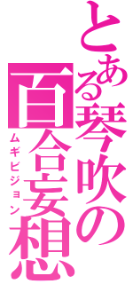 とある琴吹の百合妄想（ムギビジョン）