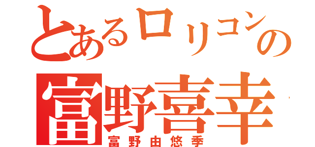 とあるロリコンの富野喜幸（富野由悠季）