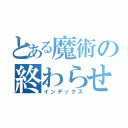 とある魔術の終わらせる人（インデックス）