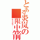 とある炎岚の無限中箭（我又中箭了．．．）