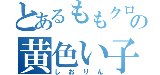 とあるももクロの黄色い子（しおりん）