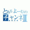 とあるよーむのチャンネルⅡ（魂魄妖夢）