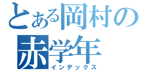 とある岡村の赤学年（インデックス）