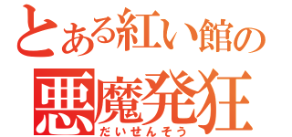 とある紅い館の悪魔発狂（だいせんそう）