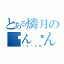 とある燐月のㄘんㄘん丸（ㄘんㄘん丸）