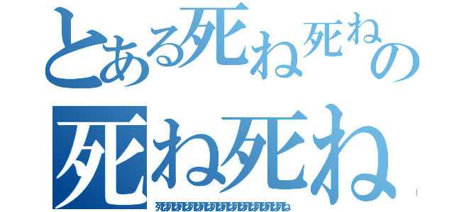 とある死ね死ね死ね死ね死ね死ね死ね死ね死ね死ね死ね死ね死ね死ね死ね死ね死ね死ね死ね死ね死ね死ね死ね死ね死ね死ねの死ね死ね死ね死ね死ね死ね死ね死ね死ね（死ね死ね死ね死ね死ね死ね死ね死ね死ね死ね死ね死ね）