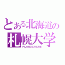 とある北海道の札幌大学（ＰＬＵＮＤＥＲＥＲＳ）