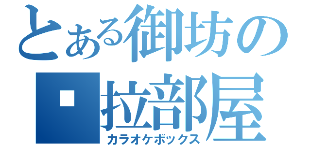 とある御坊の卡拉部屋（カラオケボックス）