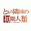 とある隣国の初期人類（デニソワ人の歯を持つ原始人種）