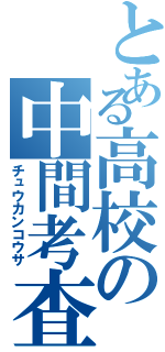 とある高校の中間考査（チュウカンコウサ）