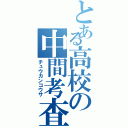 とある高校の中間考査（チュウカンコウサ）