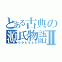 とある古典の源氏物語Ⅱ（わかむらさき）