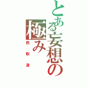 とある妄想の極み（熊取凌）