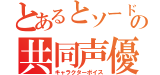 とあるとソードアート・オンラインの共同声優（キャラクターボイス）