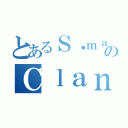 とあるＳôｍａのＣｌａｎ（）