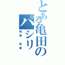 とある亀田のパシリ（相澤 浩幸）