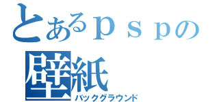 とあるｐｓｐの壁紙（バックグラウンド）